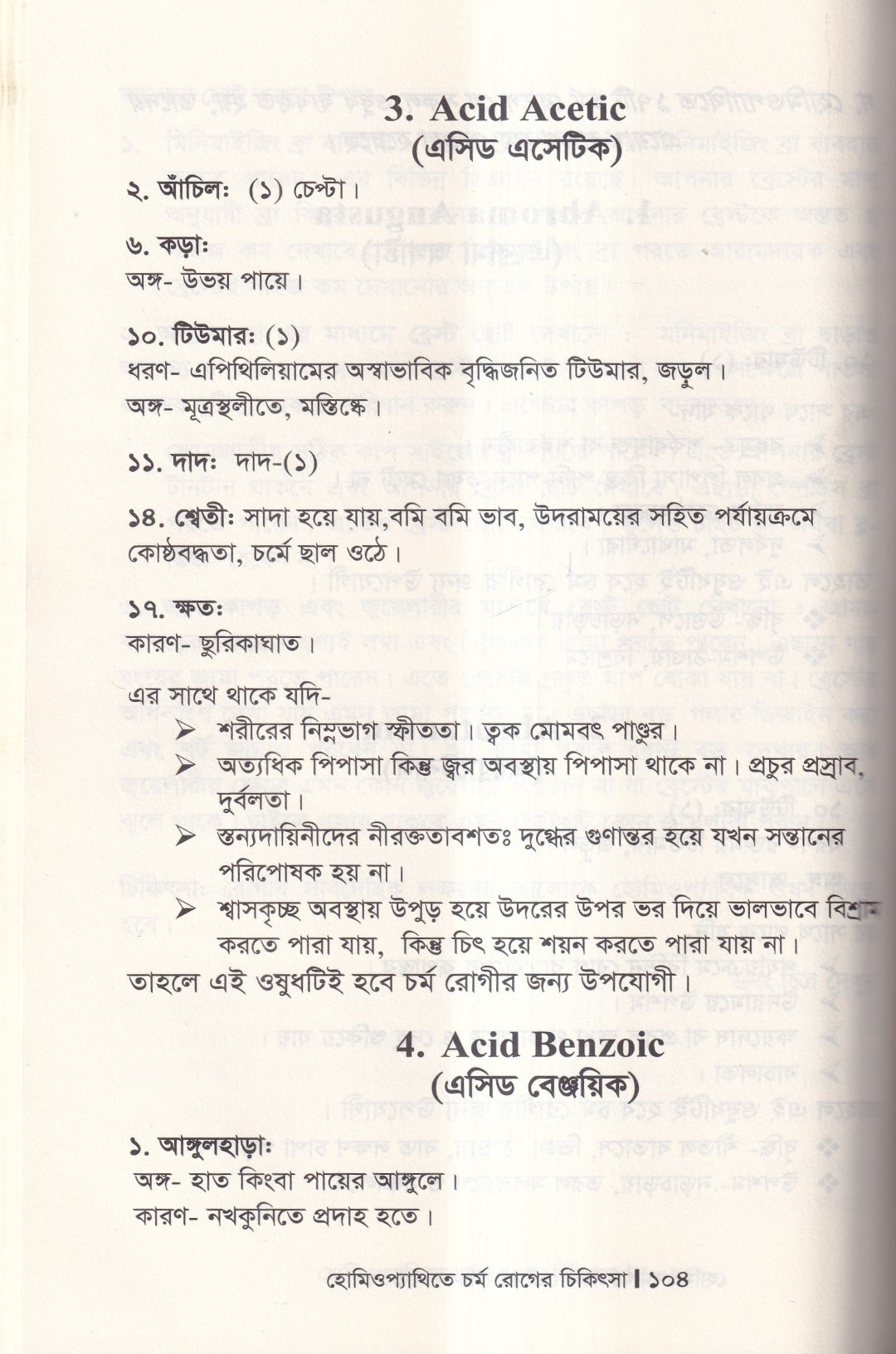 হোমিওপ্যাথিতে চর্মরোগের চিকিৎসা