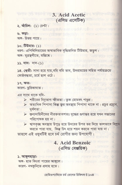 হোমিওপ্যাথিতে চর্মরোগের চিকিৎসা