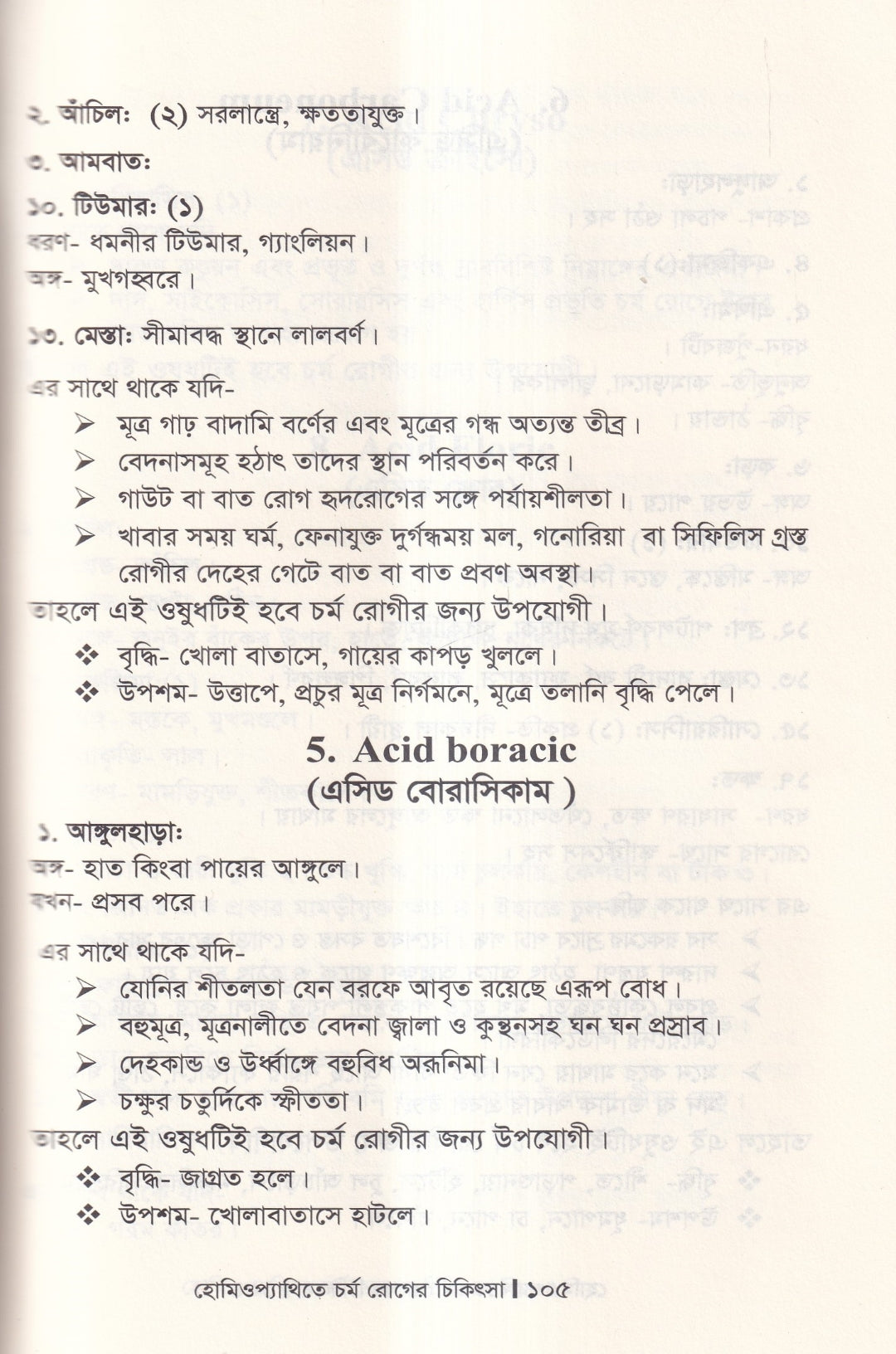 হোমিওপ্যাথিতে চর্মরোগের চিকিৎসা