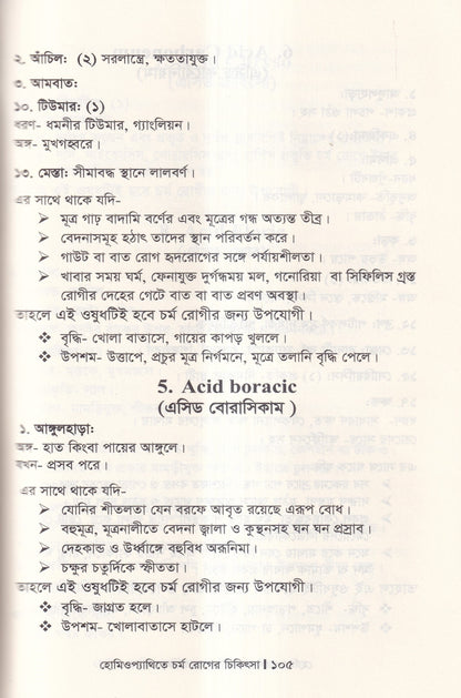 হোমিওপ্যাথিতে চর্মরোগের চিকিৎসা