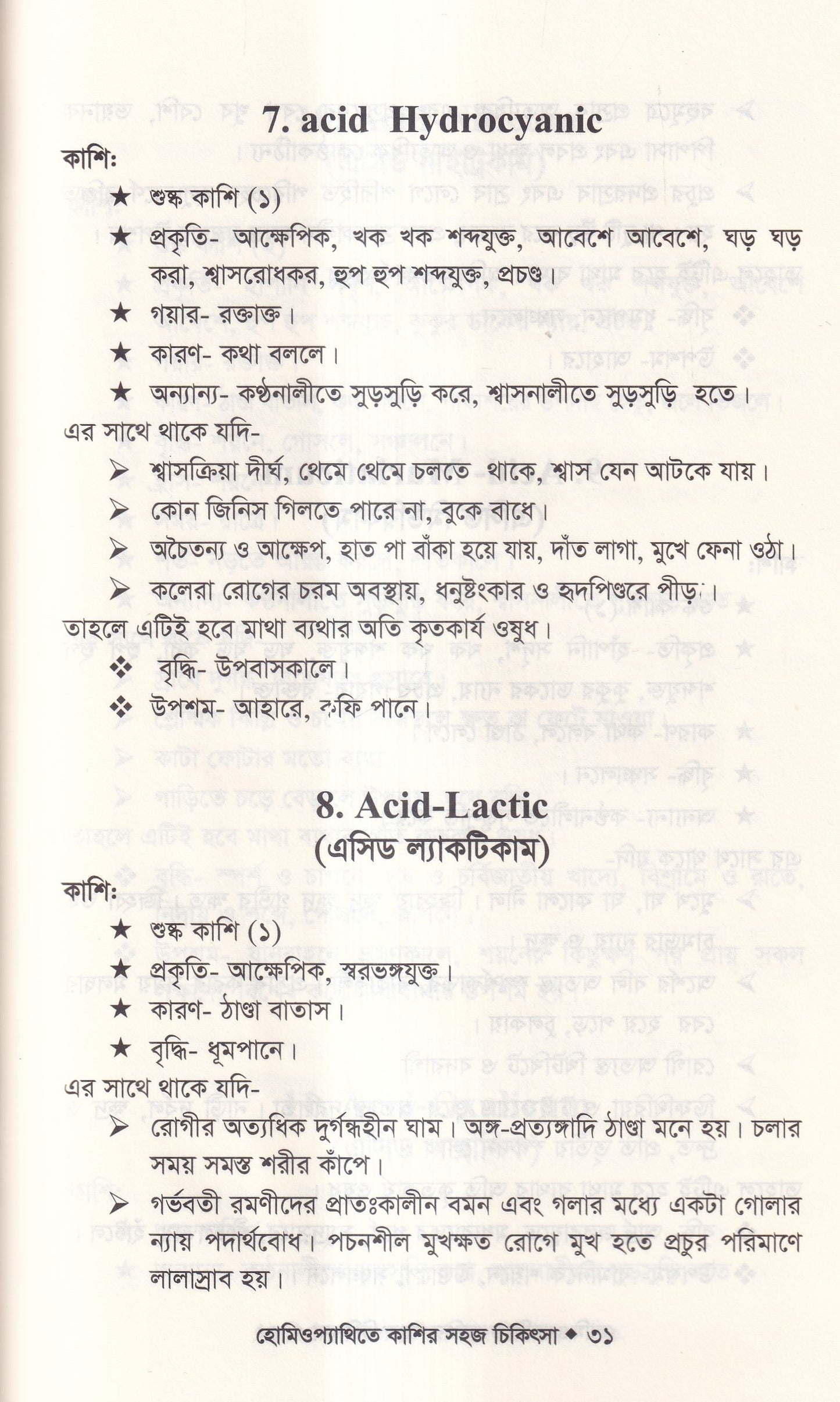 হোমিওপ্যাথিতে কাশির সফল চিকিৎসা