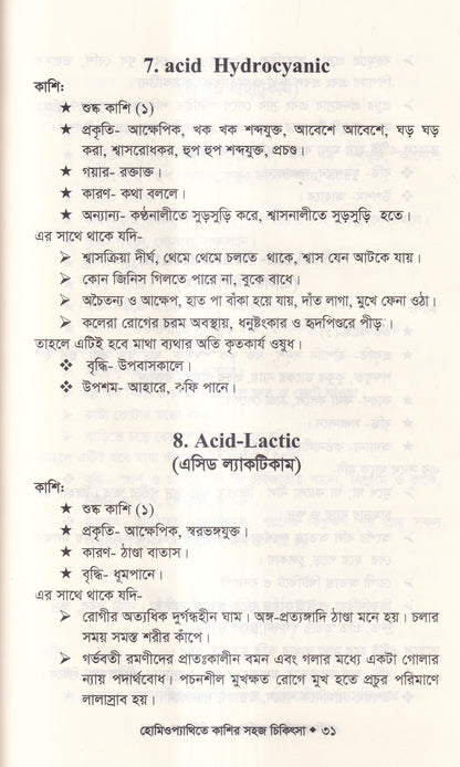 হোমিওপ্যাথিতে কাশির সফল চিকিৎসা