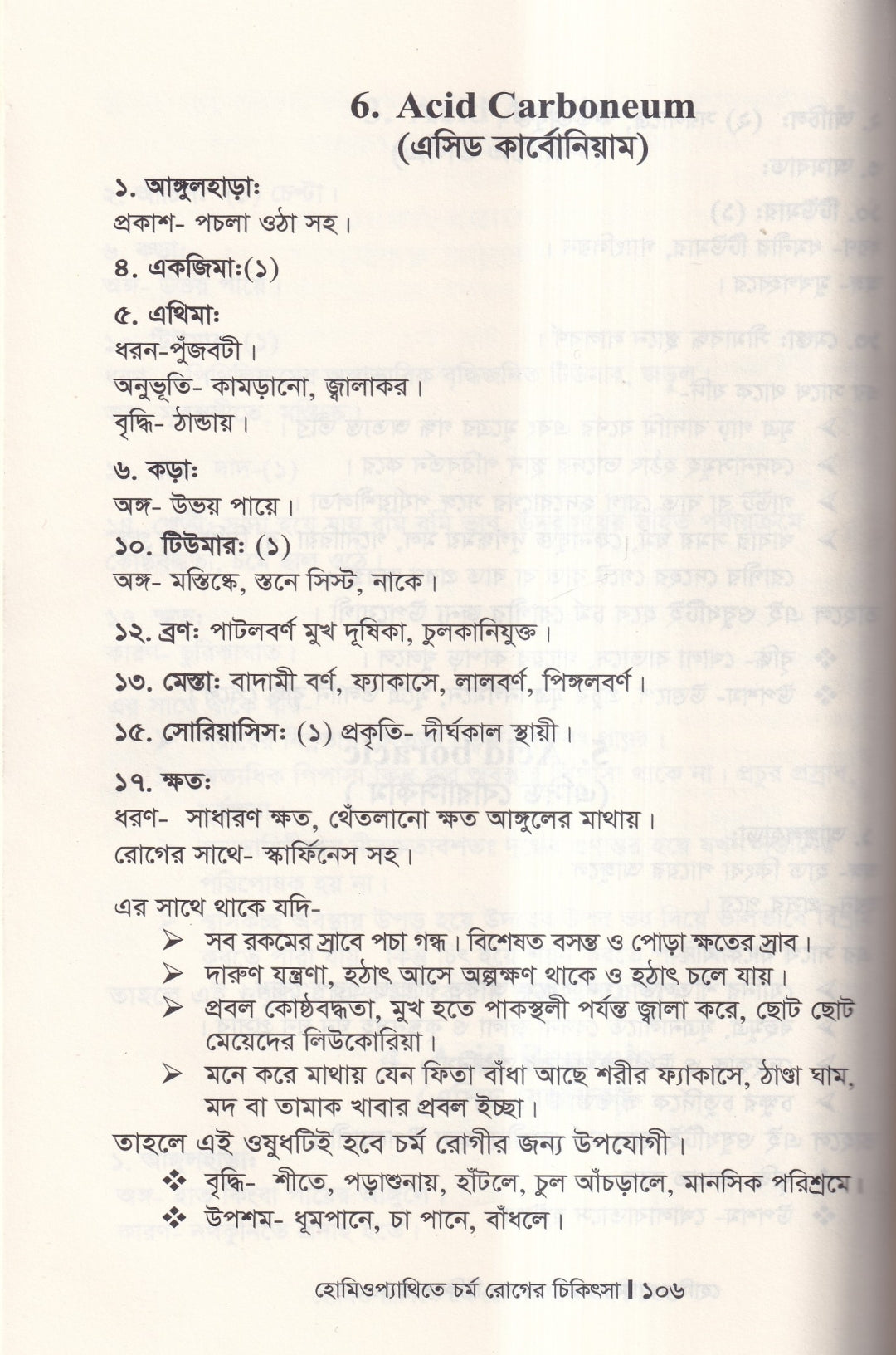 হোমিওপ্যাথিতে চর্মরোগের চিকিৎসা