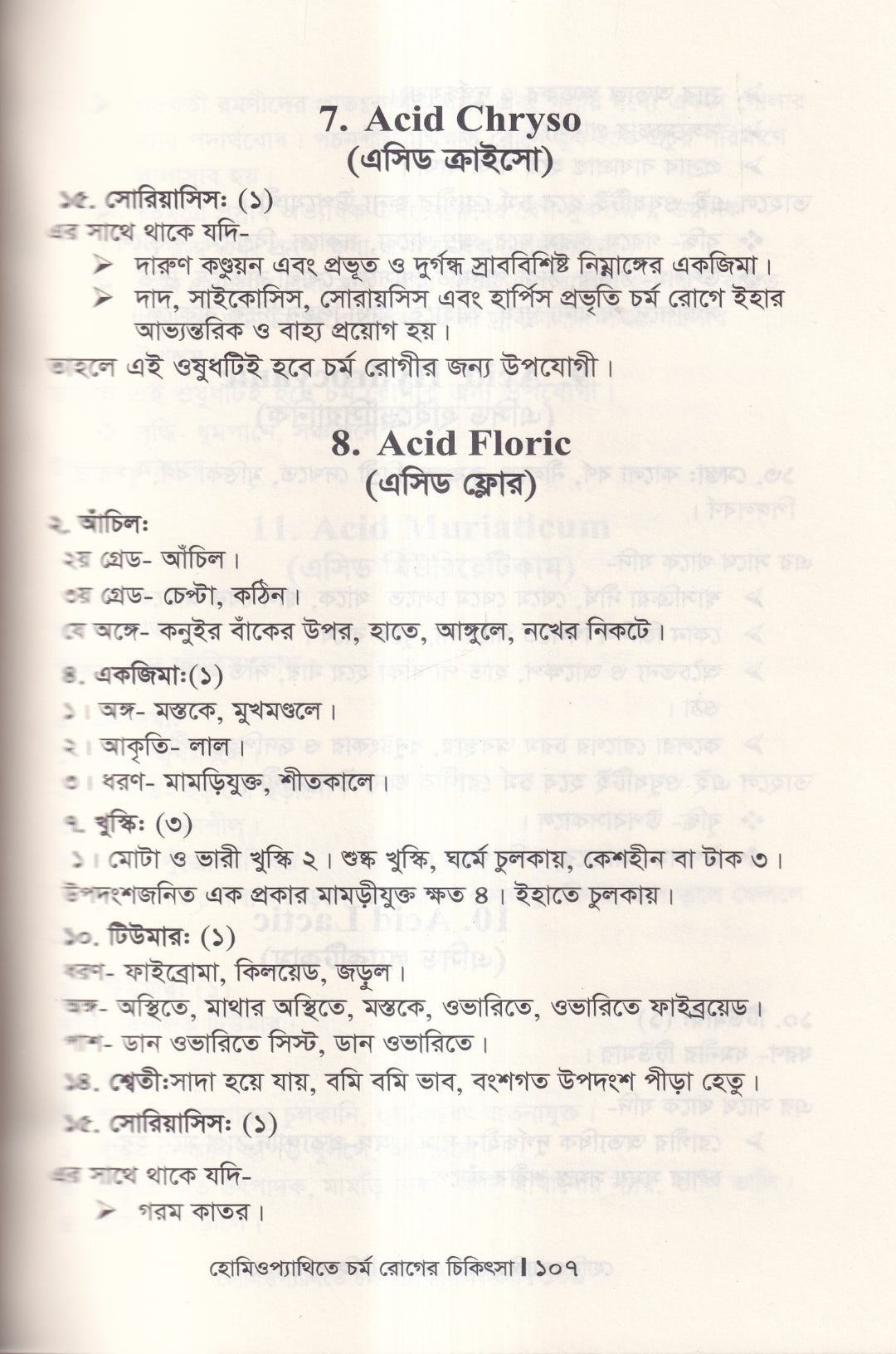 হোমিওপ্যাথিতে চর্মরোগের চিকিৎসা