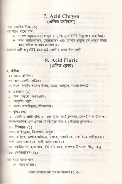 হোমিওপ্যাথিতে চর্মরোগের চিকিৎসা