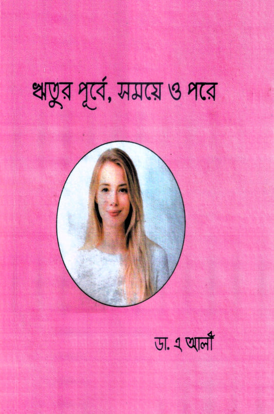 ঋতুর পূর্বে, সময়ে ও পরে