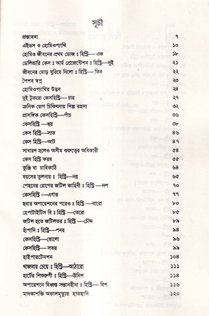 অভিজ্ঞতার পঞ্চাশ বছর (হোমিওপ্যাথিক কেসহিস্ট্রি) ১ম ও ২য় খণ্ড একত্রে