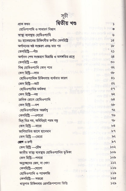 অভিজ্ঞতার পঞ্চাশ বছর (হোমিওপ্যাথিক কেসহিস্ট্রি) ১ম ও ২য় খণ্ড একত্রে