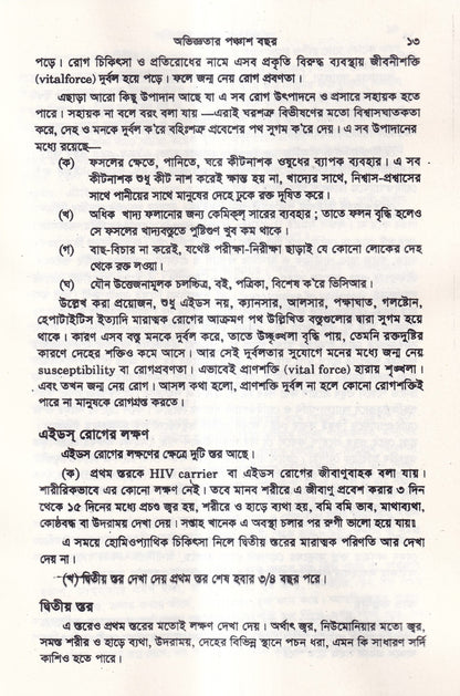 অভিজ্ঞতার পঞ্চাশ বছর (হোমিওপ্যাথিক কেসহিস্ট্রি) ১ম ও ২য় খণ্ড একত্রে