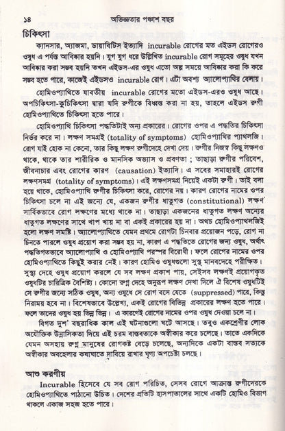 অভিজ্ঞতার পঞ্চাশ বছর (হোমিওপ্যাথিক কেসহিস্ট্রি) ১ম ও ২য় খণ্ড একত্রে