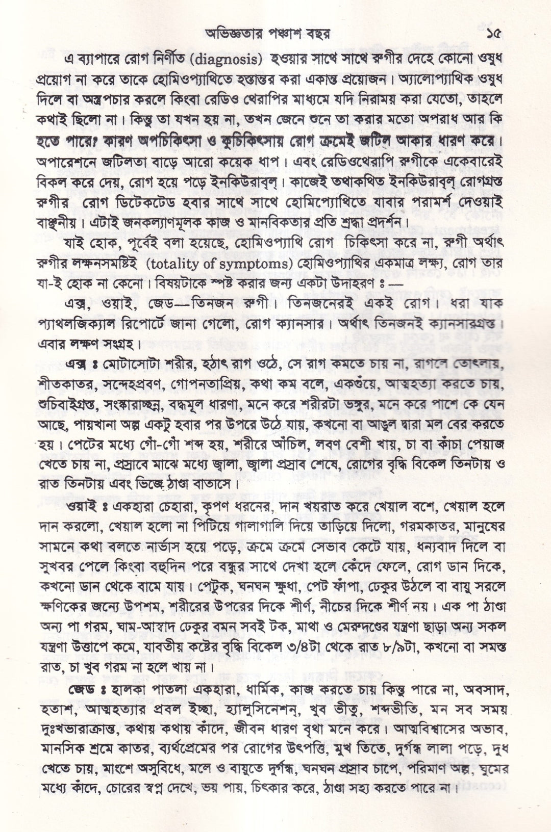 অভিজ্ঞতার পঞ্চাশ বছর (হোমিওপ্যাথিক কেসহিস্ট্রি) ১ম ও ২য় খণ্ড একত্রে