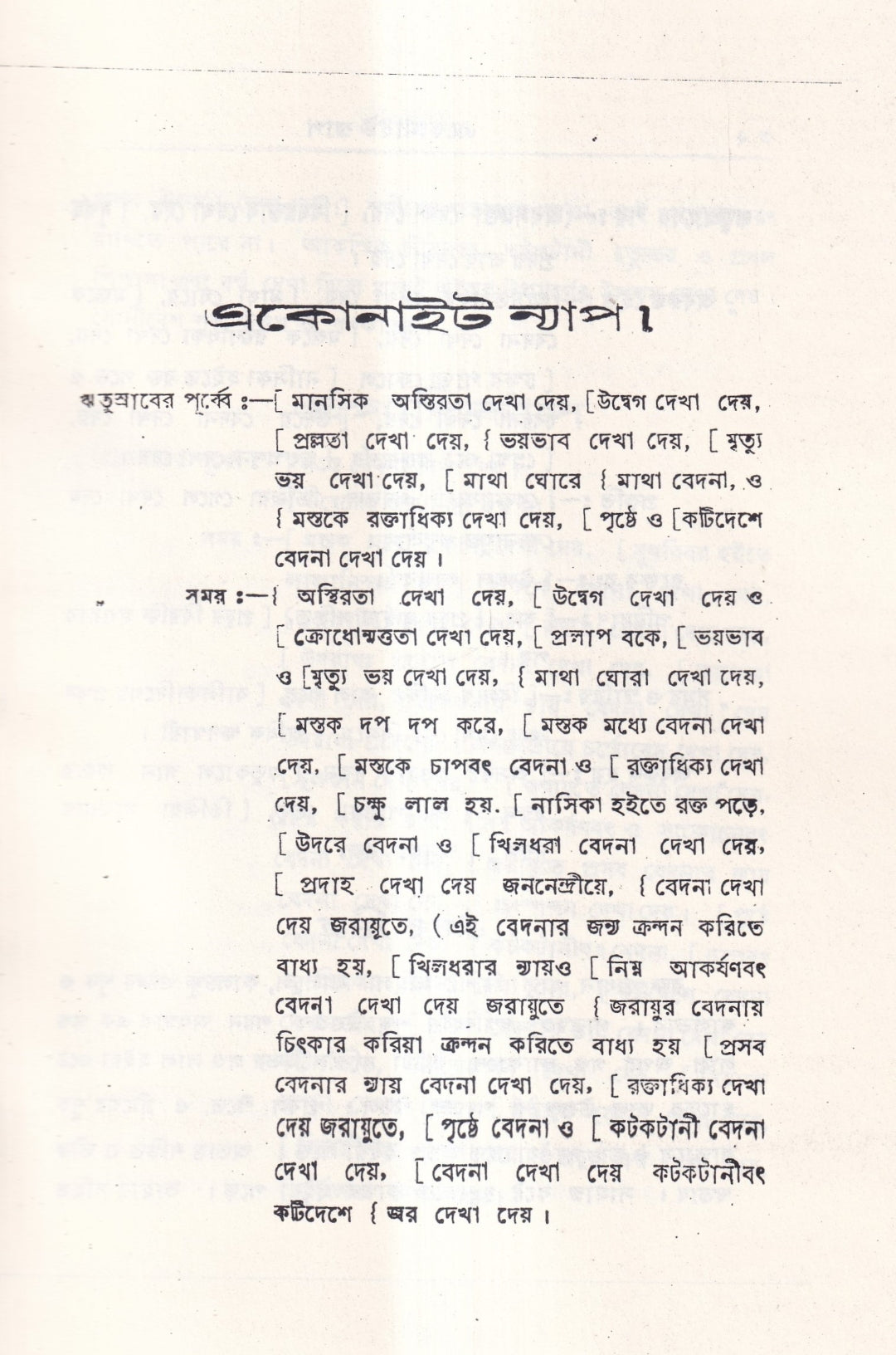 ঋতুর পূর্বে, সময়ে ও পরে