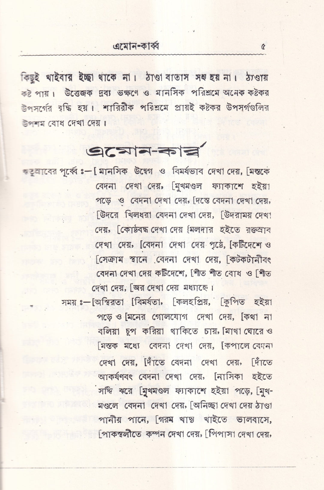 ঋতুর পূর্বে, সময়ে ও পরে