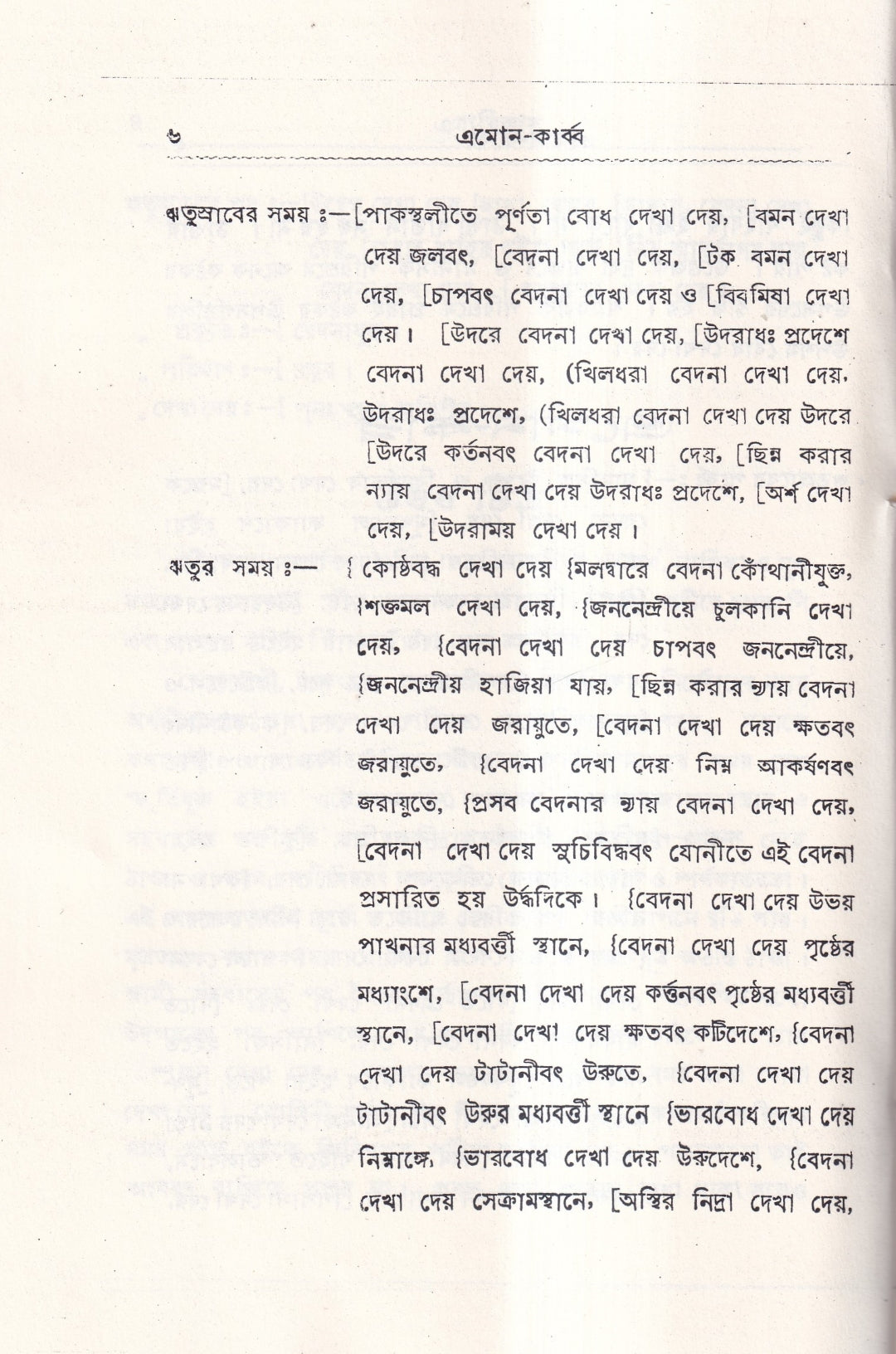 ঋতুর পূর্বে, সময়ে ও পরে