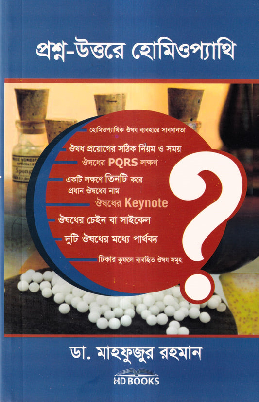 প্রশ্ন-উত্তরে হোমিওপ্যাথি