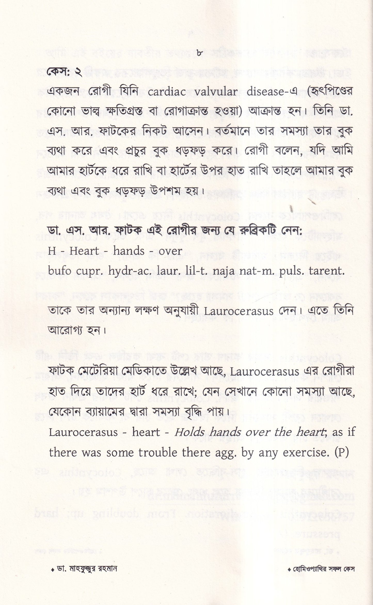 হোমিওপ্যাথির সফল কেস