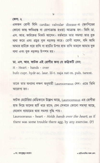 হোমিওপ্যাথির সফল কেস