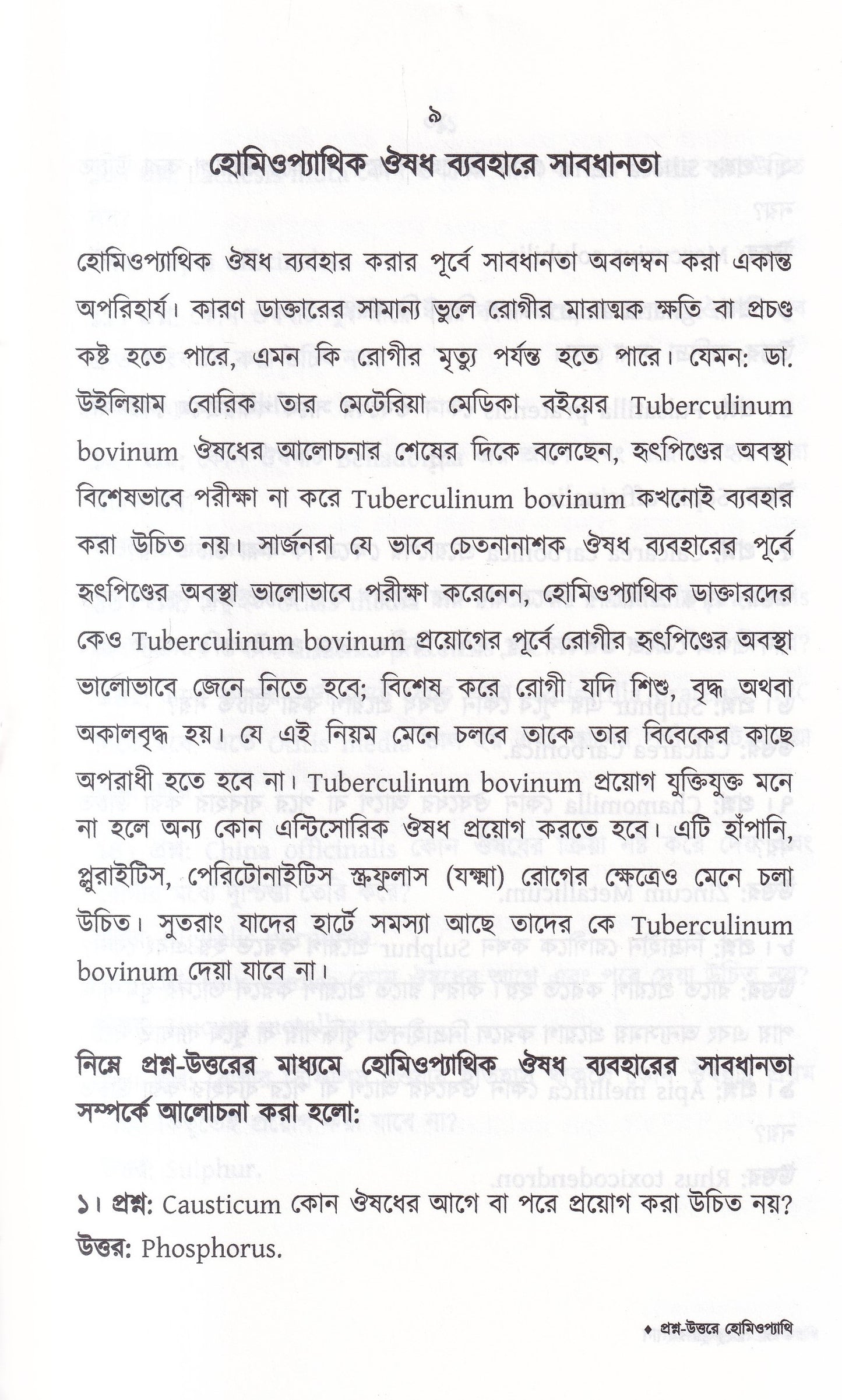 প্রশ্ন-উত্তরে হোমিওপ্যাথি