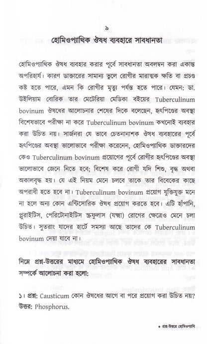 প্রশ্ন-উত্তরে হোমিওপ্যাথি