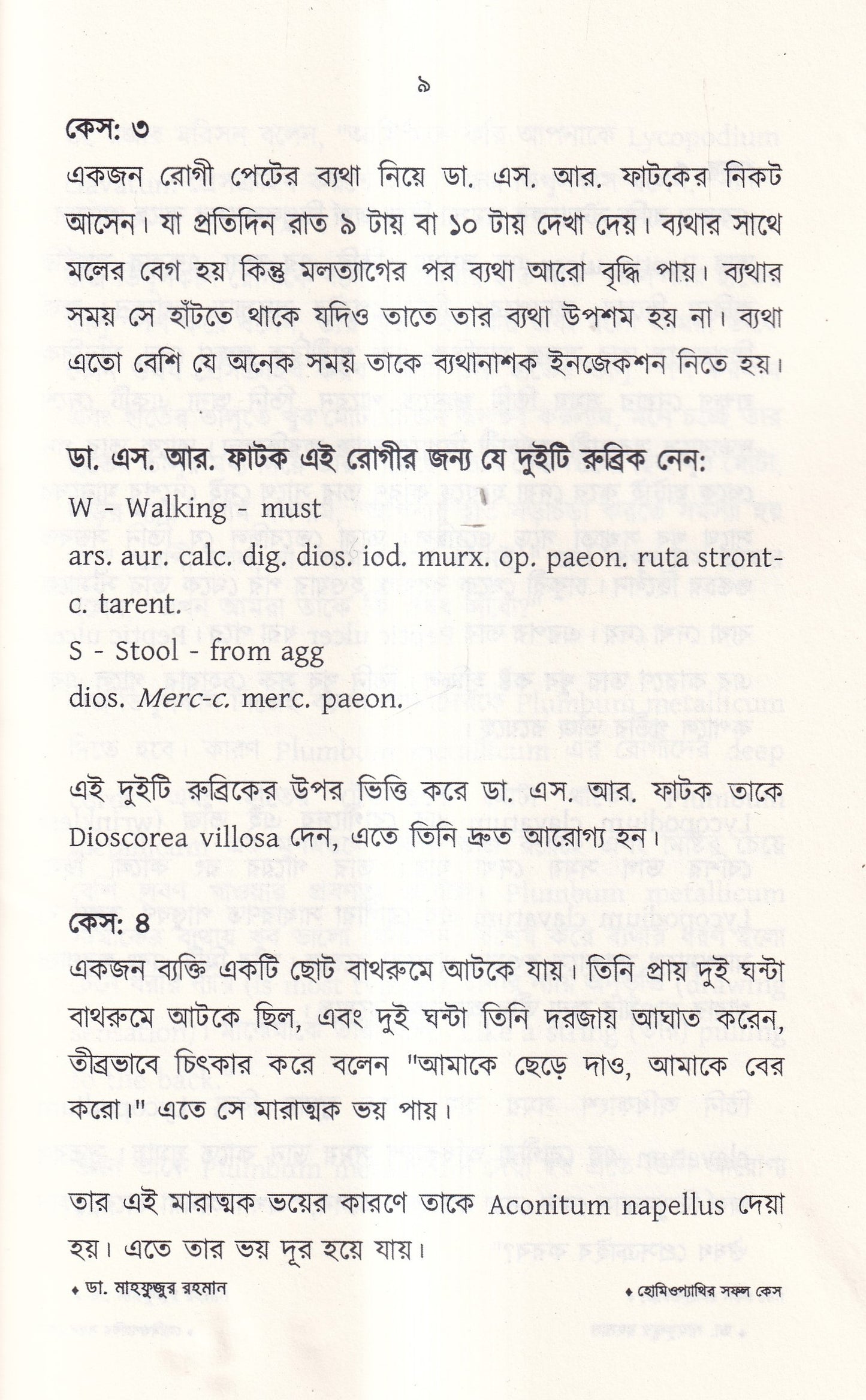 হোমিওপ্যাথির সফল কেস