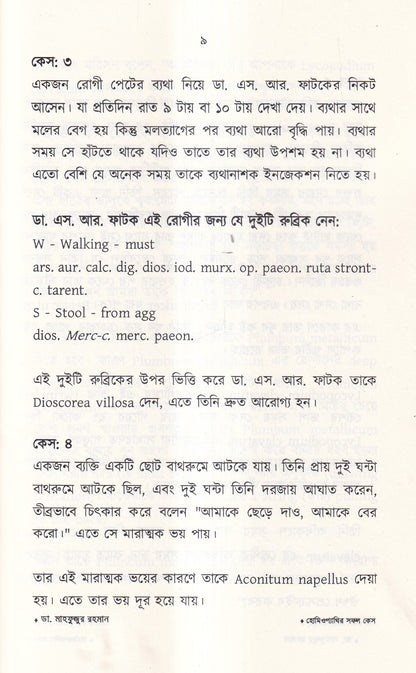 হোমিওপ্যাথির সফল কেস