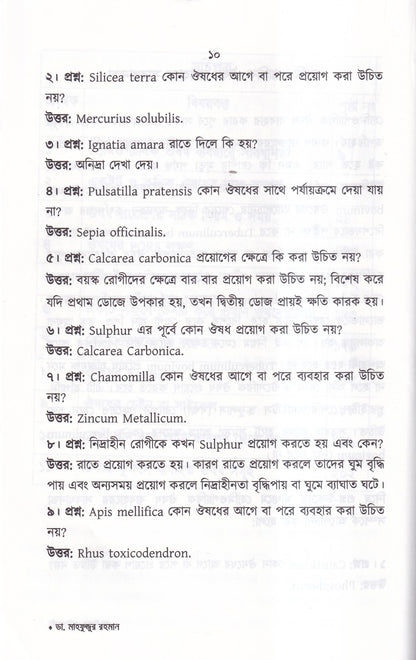 প্রশ্ন-উত্তরে হোমিওপ্যাথি