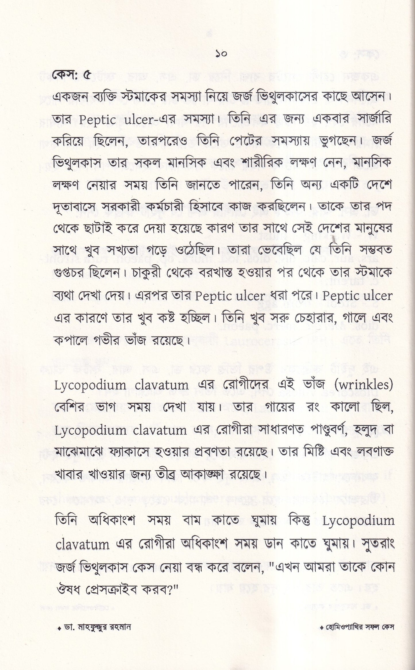 হোমিওপ্যাথির সফল কেস