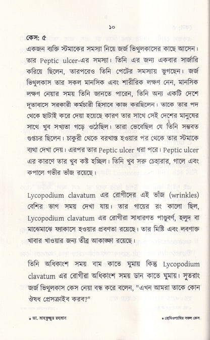 হোমিওপ্যাথির সফল কেস