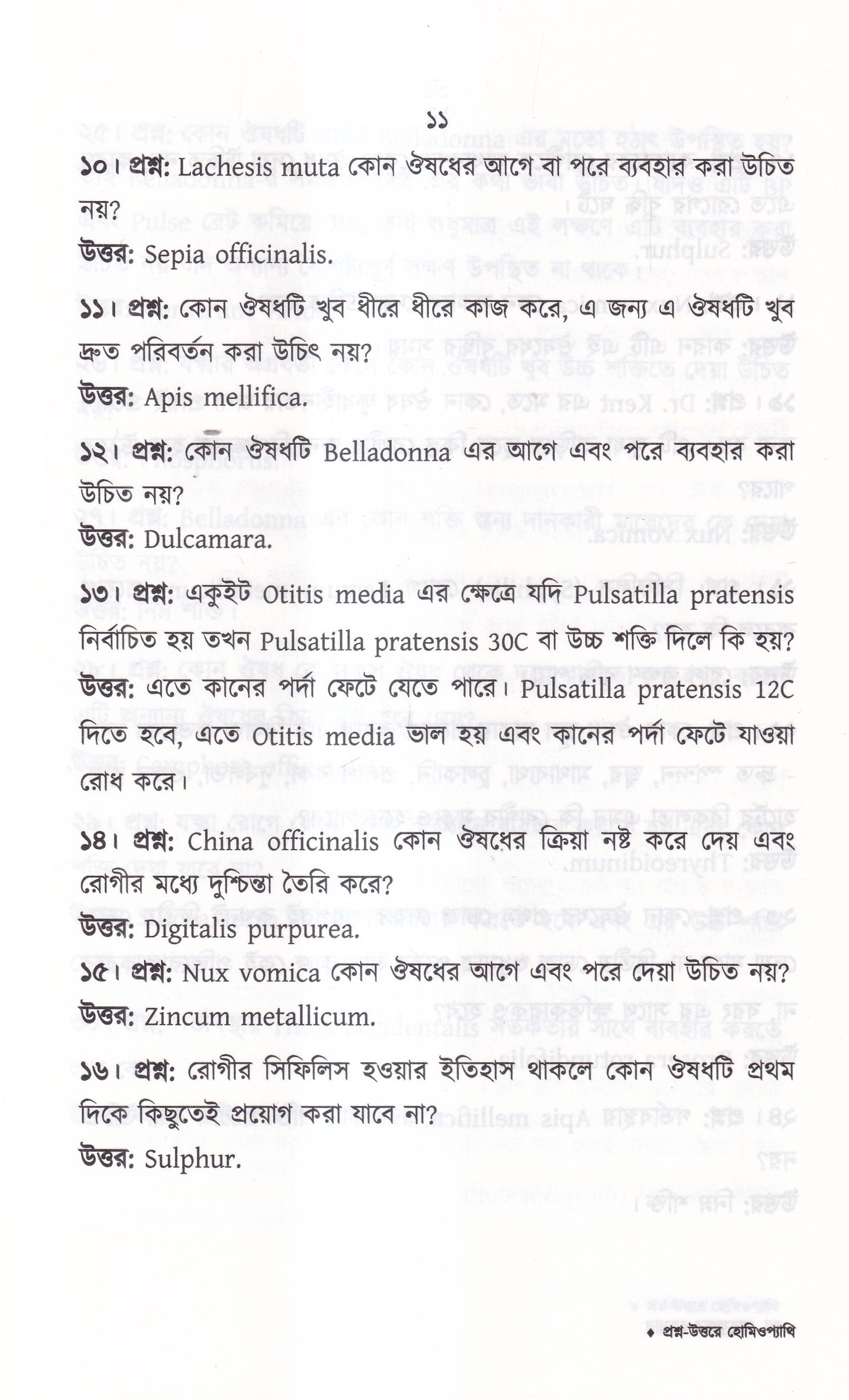প্রশ্ন-উত্তরে হোমিওপ্যাথি