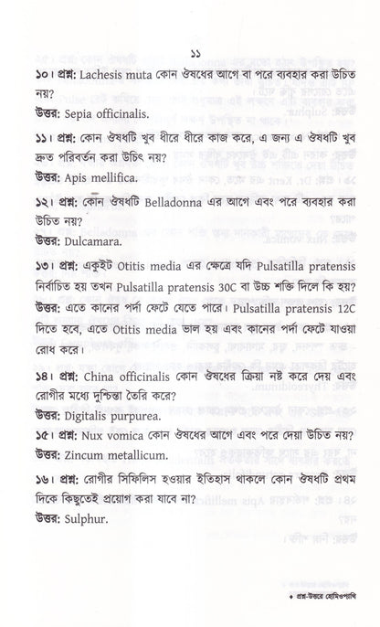 প্রশ্ন-উত্তরে হোমিওপ্যাথি