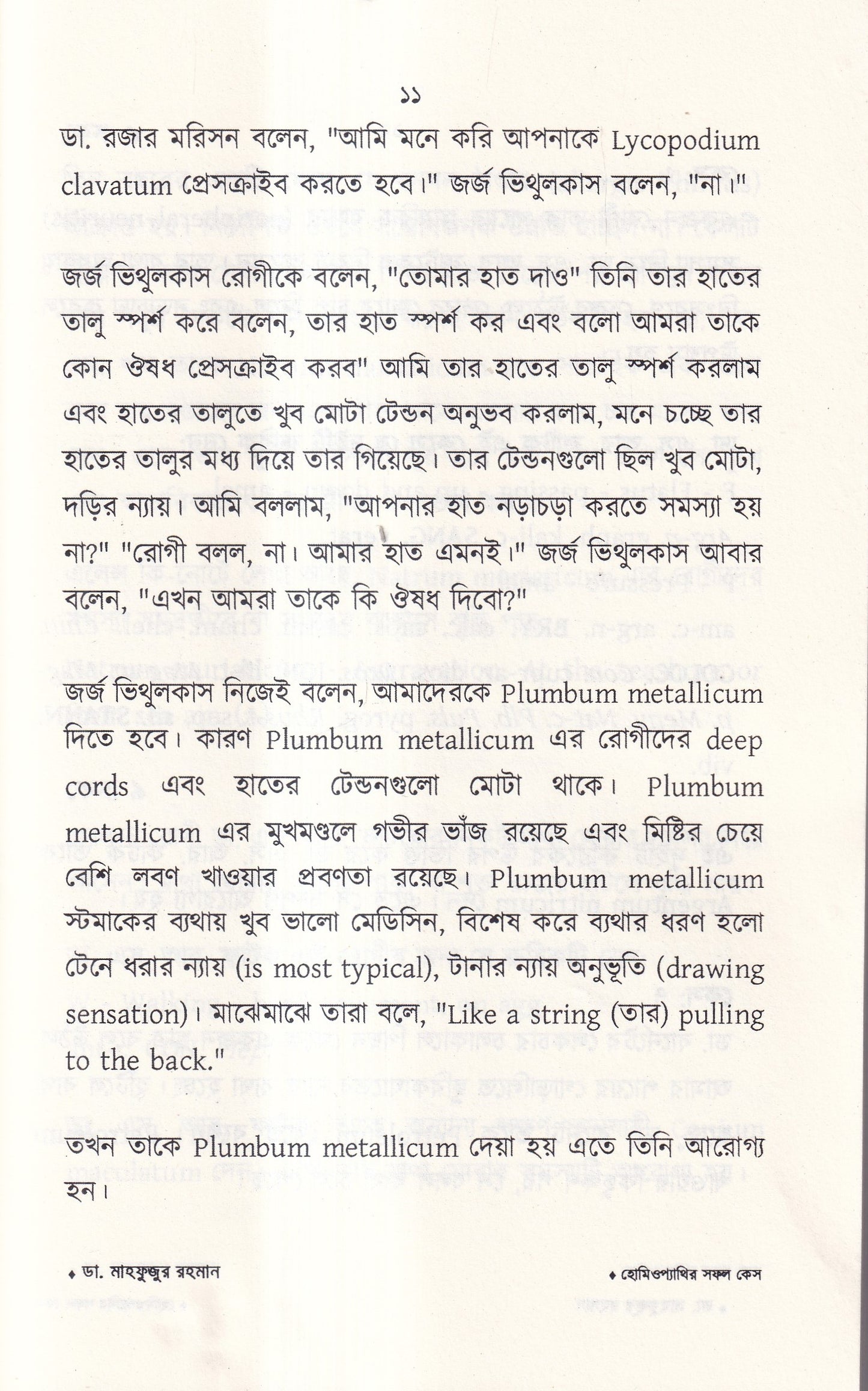 হোমিওপ্যাথির সফল কেস