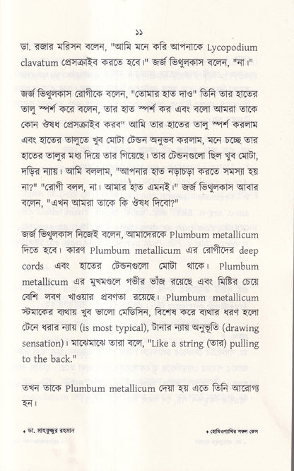হোমিওপ্যাথির সফল কেস