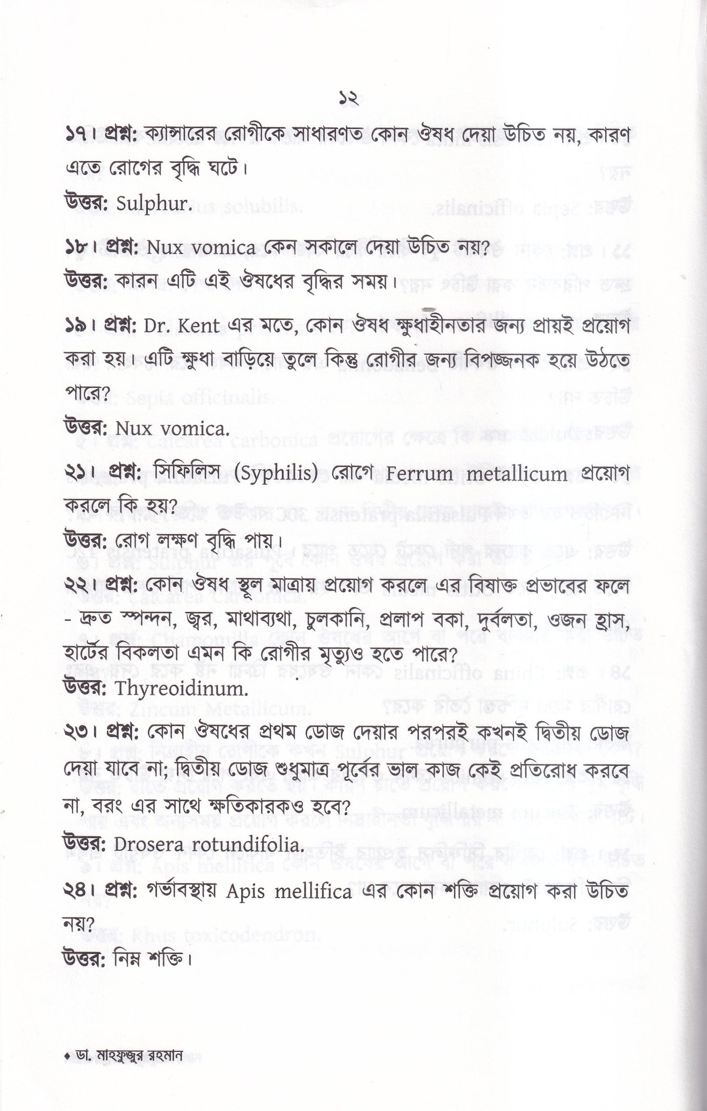 প্রশ্ন-উত্তরে হোমিওপ্যাথি