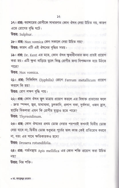 প্রশ্ন-উত্তরে হোমিওপ্যাথি