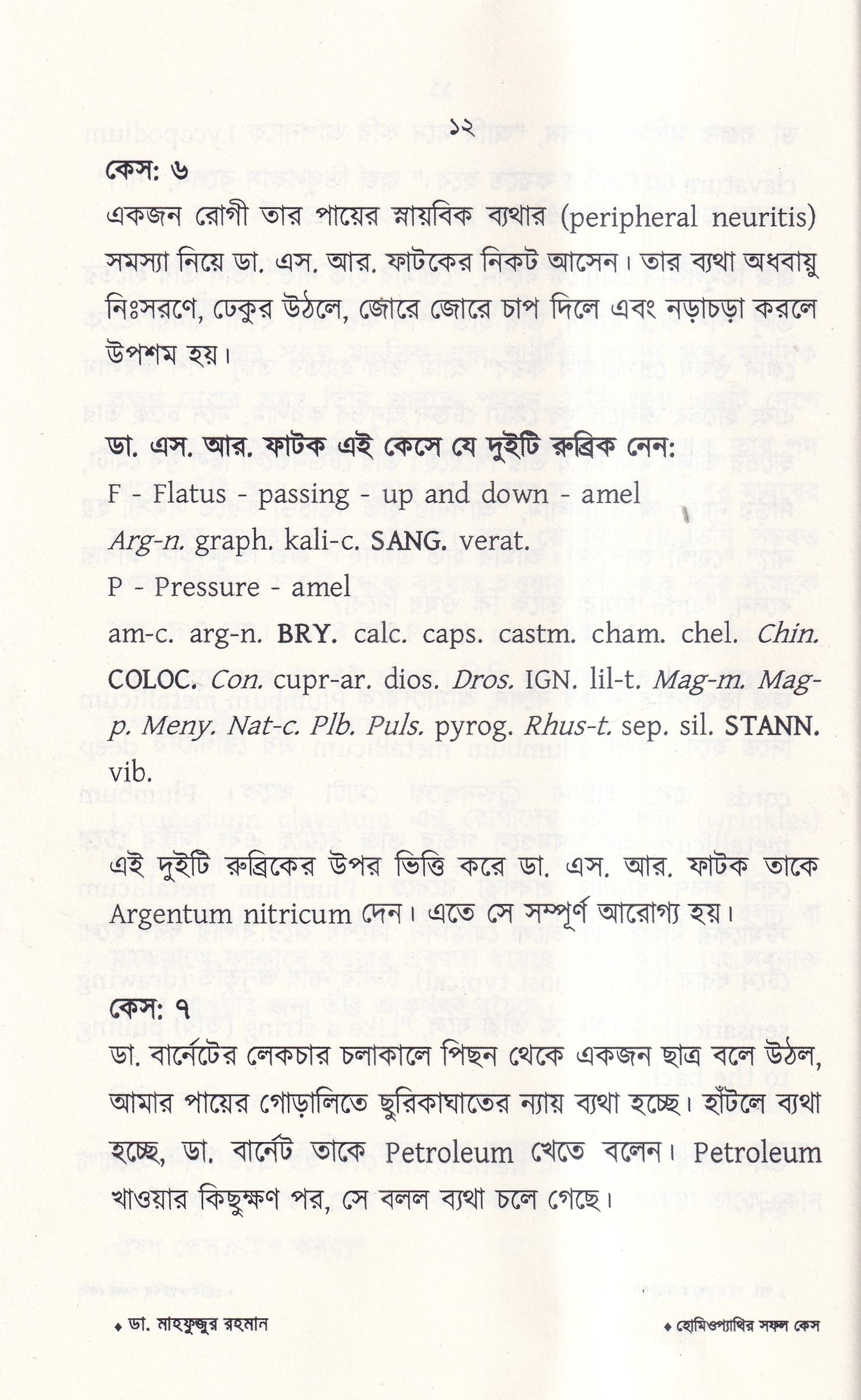 হোমিওপ্যাথির সফল কেস