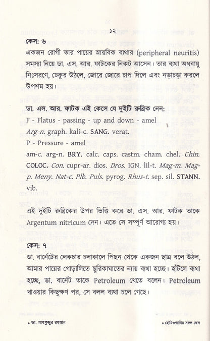হোমিওপ্যাথির সফল কেস