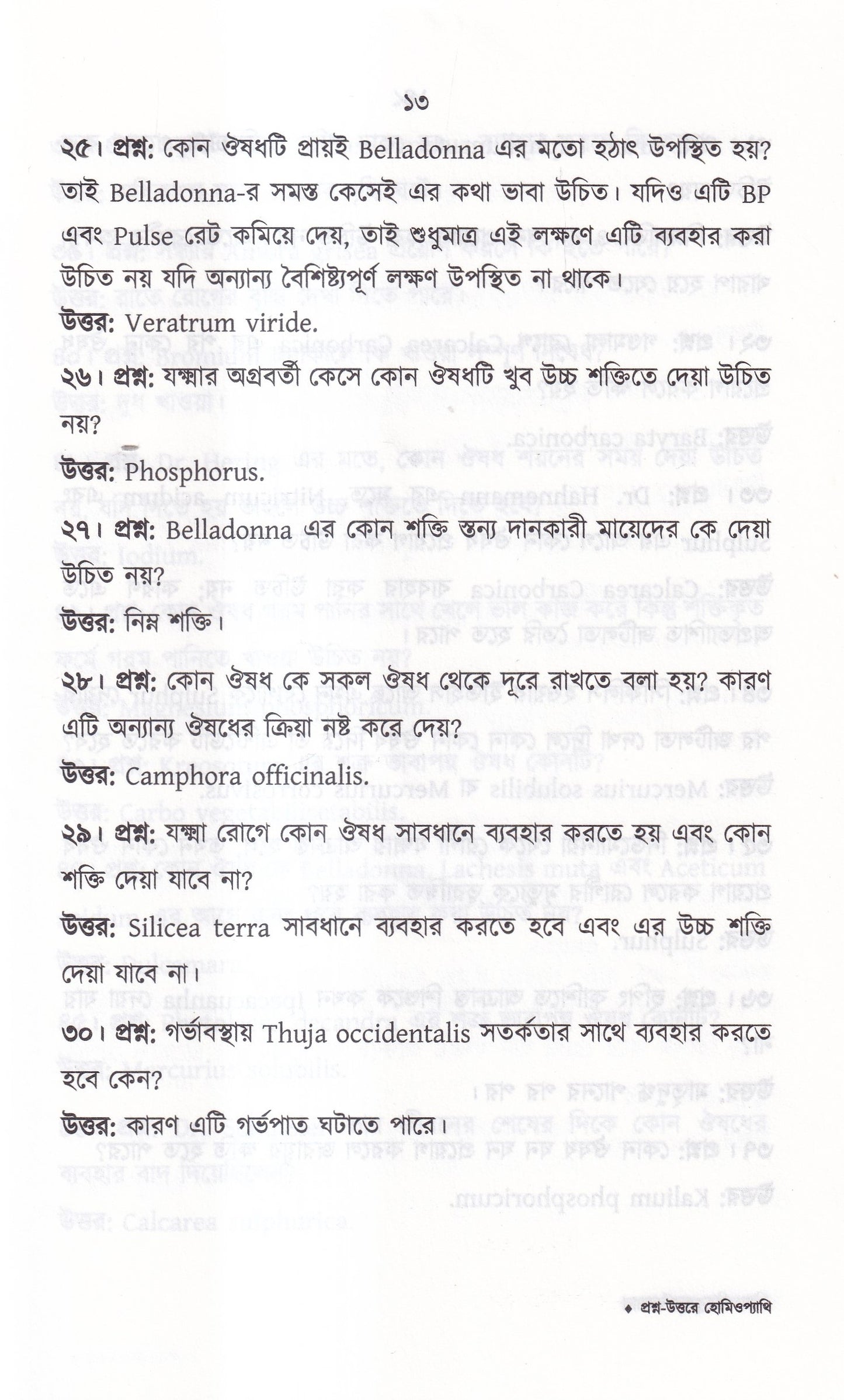 প্রশ্ন-উত্তরে হোমিওপ্যাথি