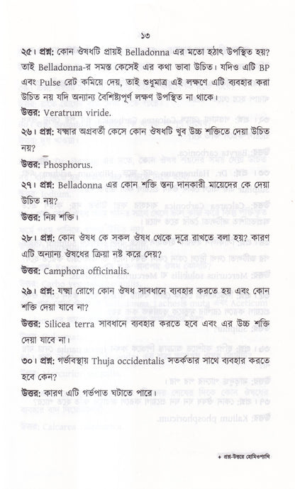 প্রশ্ন-উত্তরে হোমিওপ্যাথি