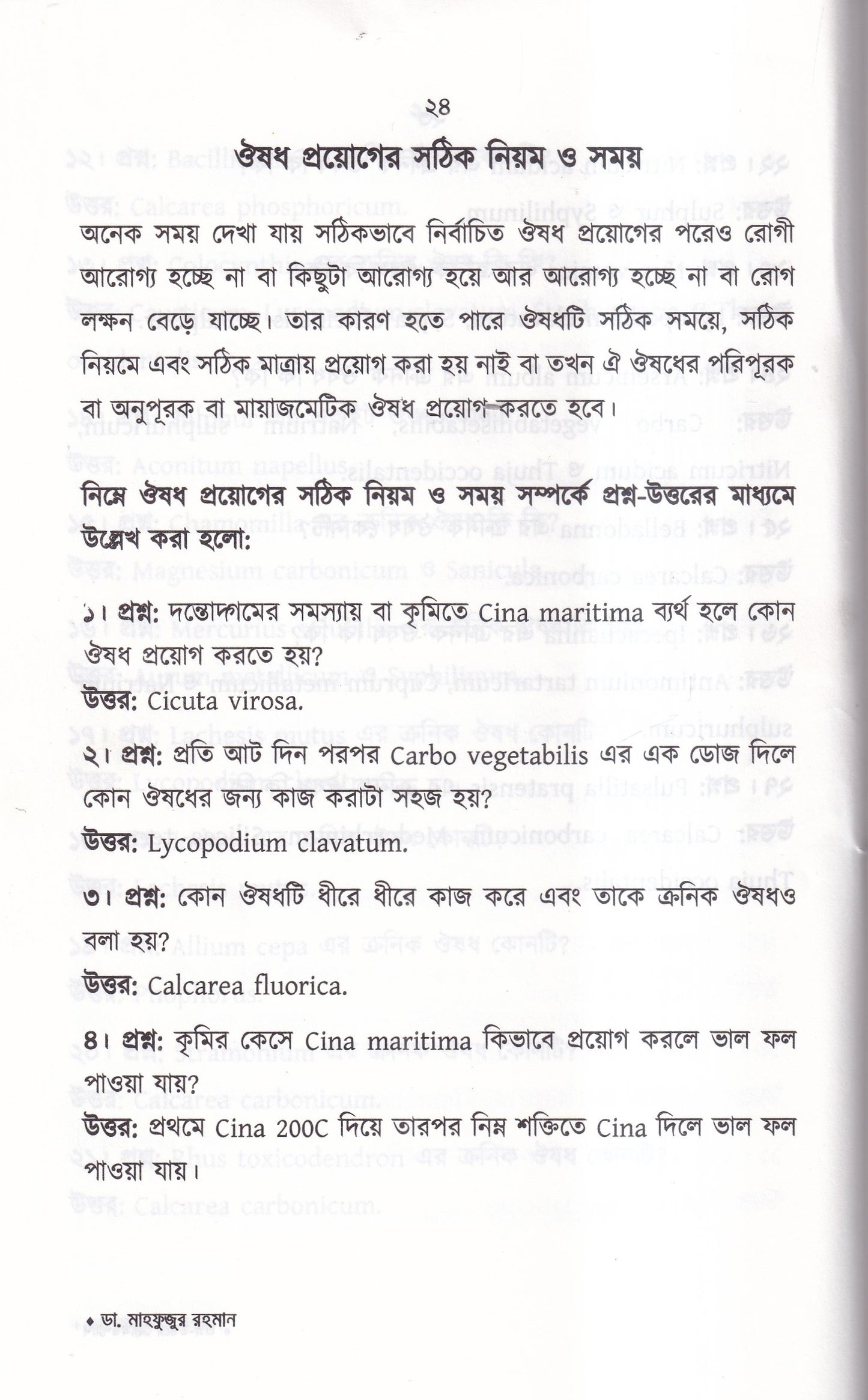 প্রশ্ন-উত্তরে হোমিওপ্যাথি