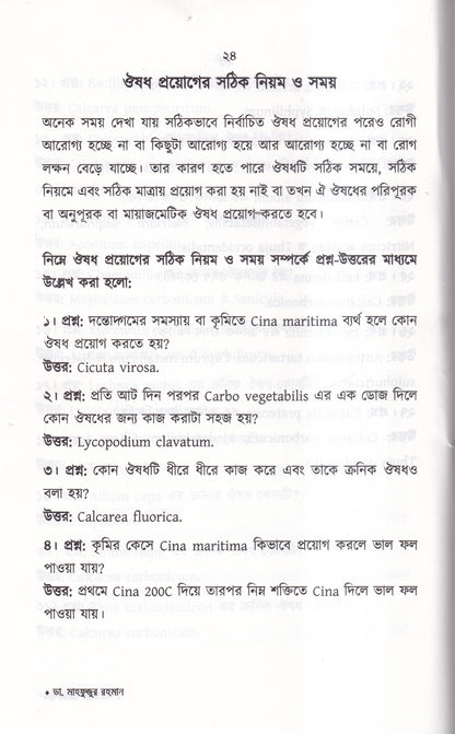 প্রশ্ন-উত্তরে হোমিওপ্যাথি