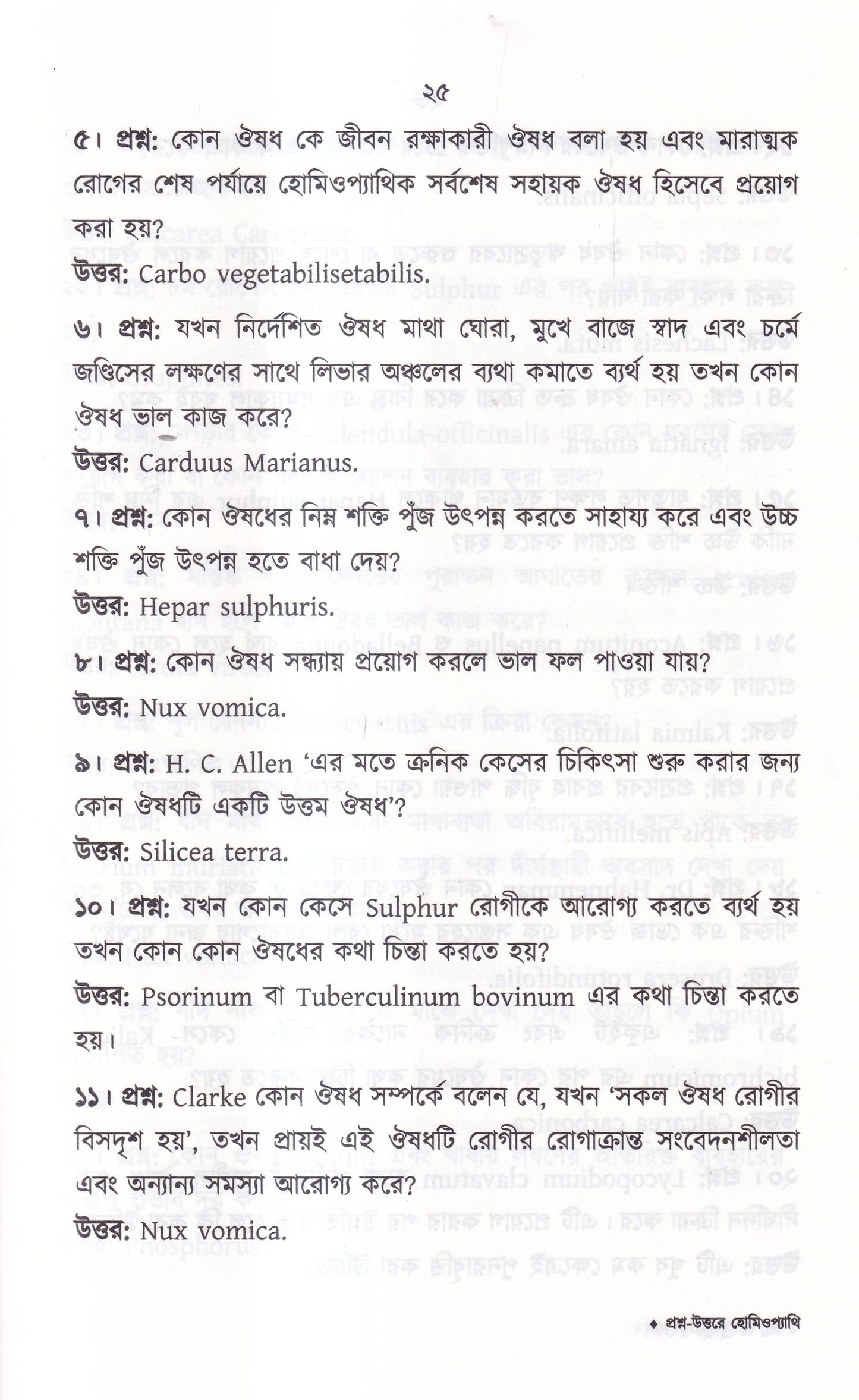 প্রশ্ন-উত্তরে হোমিওপ্যাথি