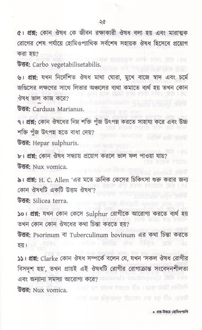 প্রশ্ন-উত্তরে হোমিওপ্যাথি