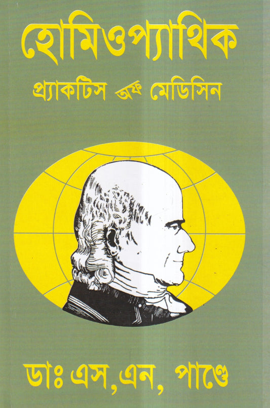 হোমিওপ্যাথিক প্র্যাকটিস অফ মেডিসিন