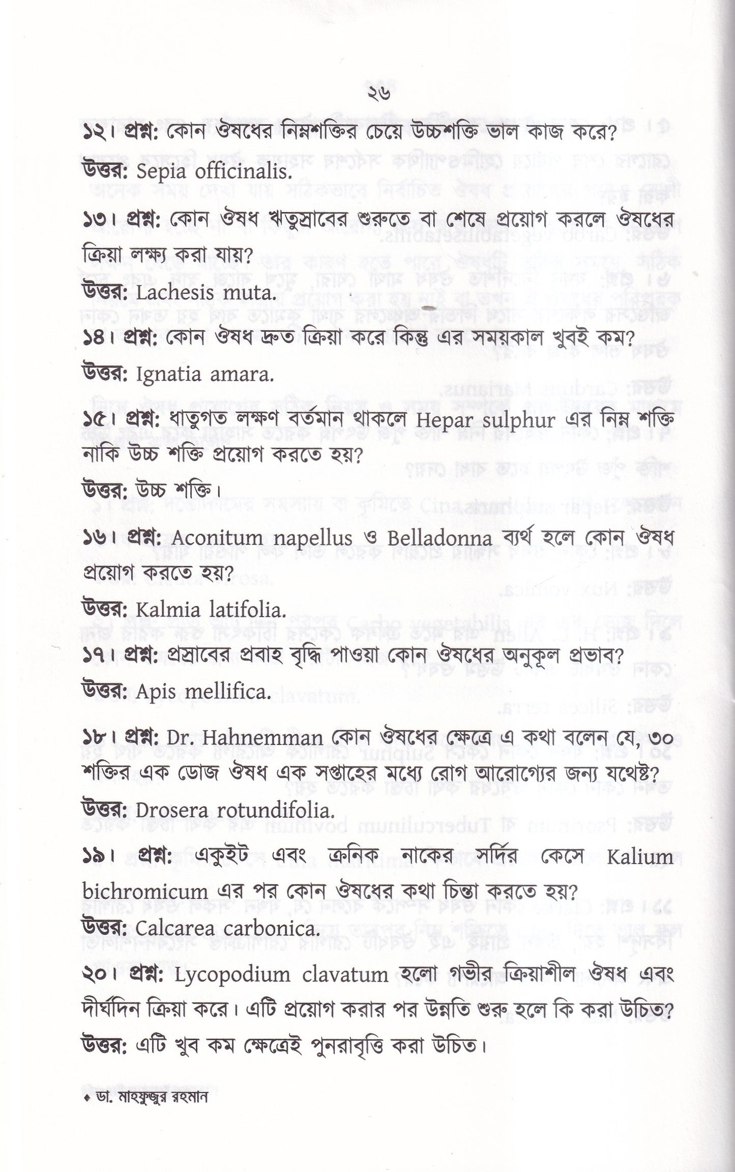প্রশ্ন-উত্তরে হোমিওপ্যাথি
