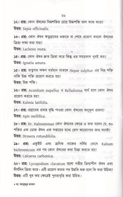 প্রশ্ন-উত্তরে হোমিওপ্যাথি