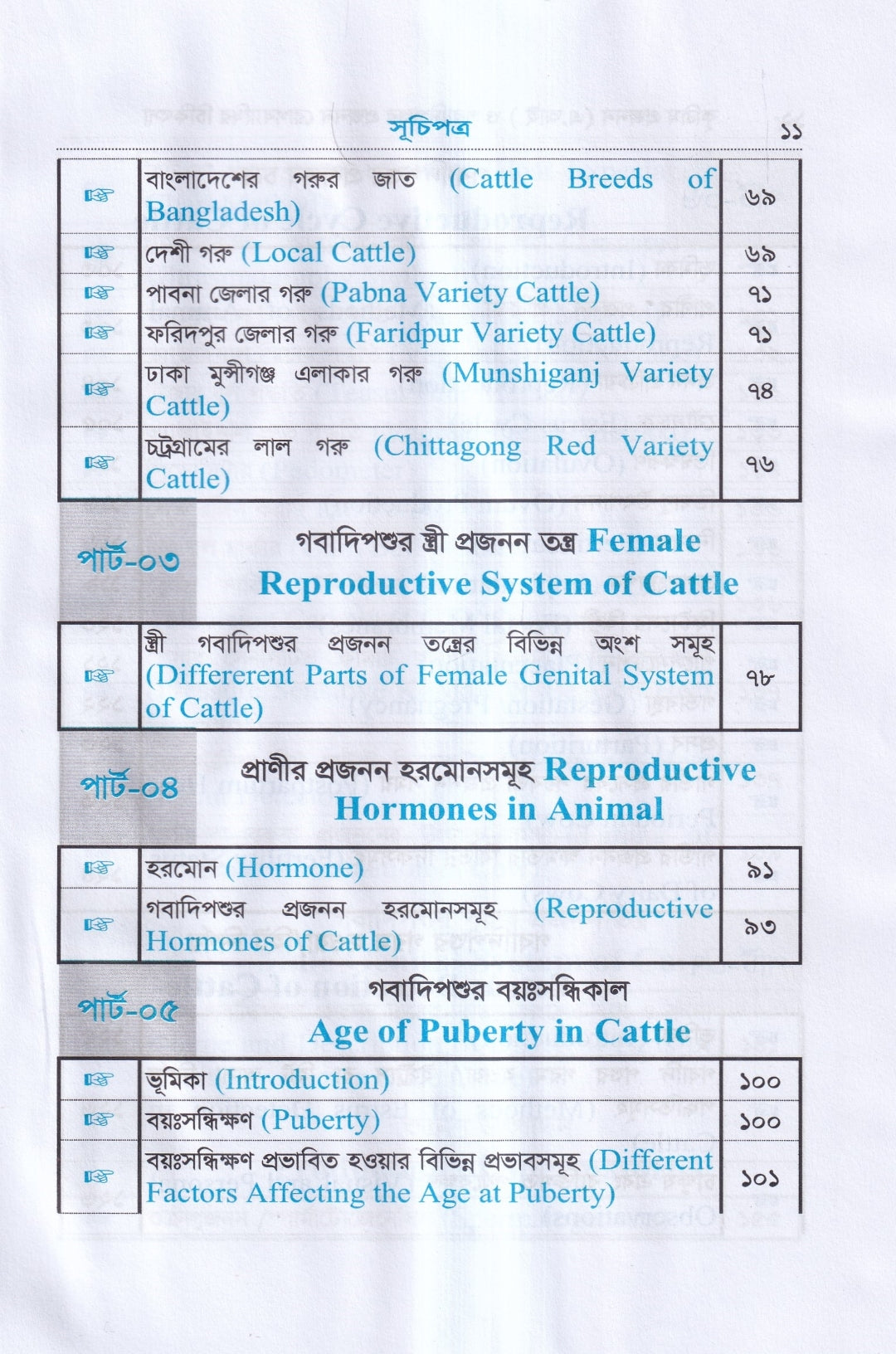 কৃত্রিম প্রজনন ( এ.আই) ও গবাদিপশুর প্রজনন রোগব্যাধির চিকিৎসা