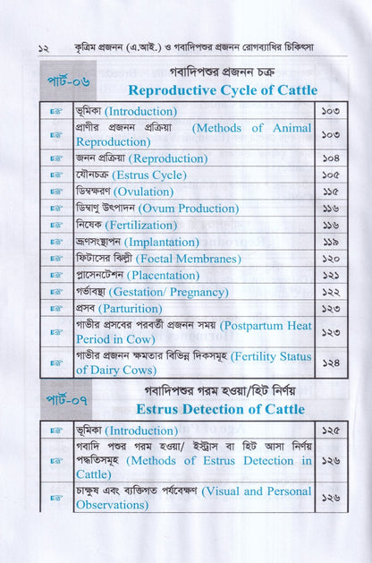 কৃত্রিম প্রজনন ( এ.আই) ও গবাদিপশুর প্রজনন রোগব্যাধির চিকিৎসা