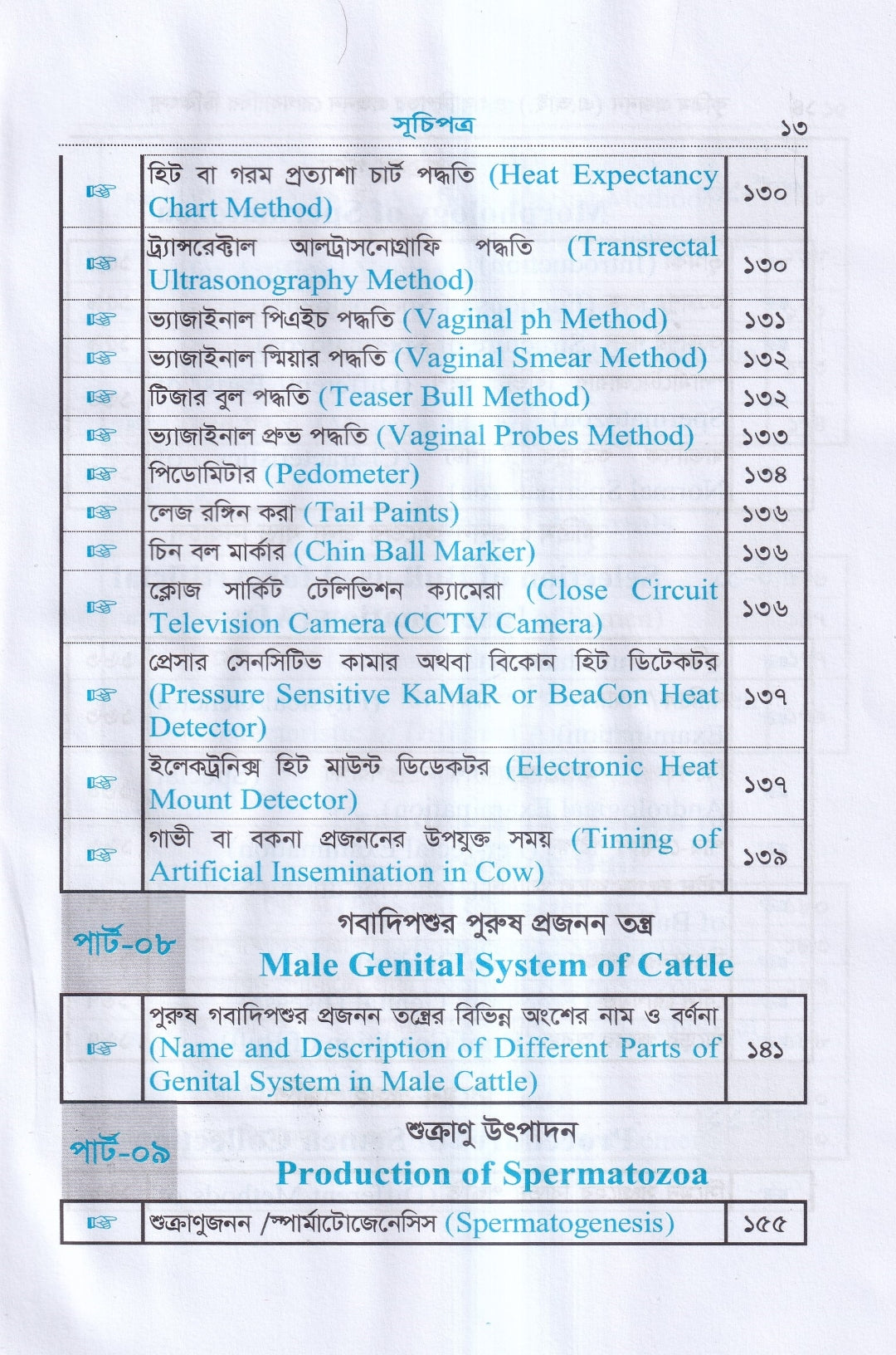 কৃত্রিম প্রজনন ( এ.আই) ও গবাদিপশুর প্রজনন রোগব্যাধির চিকিৎসা