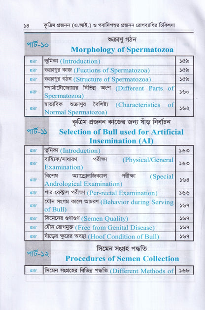 কৃত্রিম প্রজনন ( এ.আই) ও গবাদিপশুর প্রজনন রোগব্যাধির চিকিৎসা