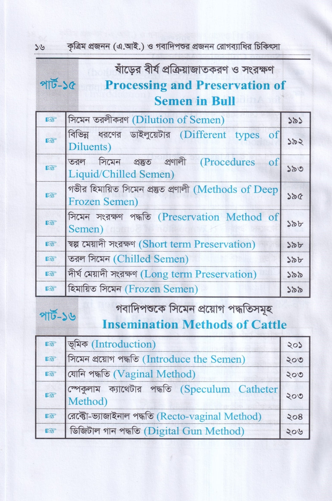 কৃত্রিম প্রজনন ( এ.আই) ও গবাদিপশুর প্রজনন রোগব্যাধির চিকিৎসা